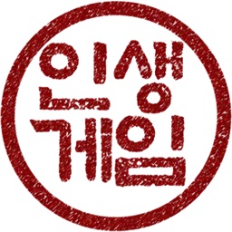 인생게임 - 인생을 살아가는 보드게임