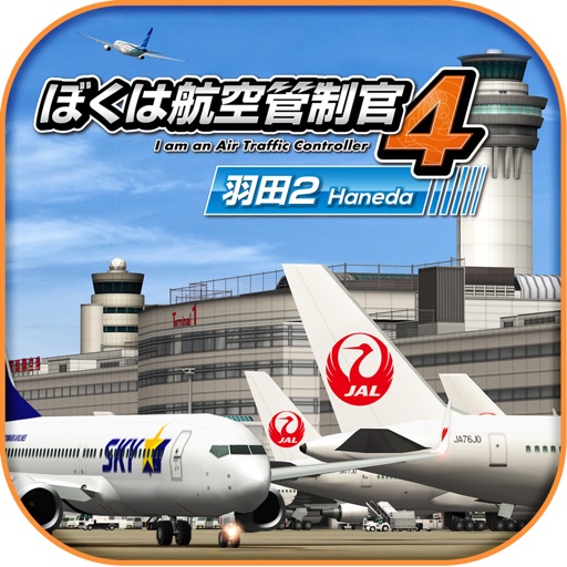 ぼくは航空管制官４ 羽田２ By Broadmedia Gc Corporation