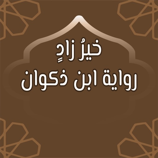 رواية ابن ذكوان : خَيرُ زَادٍ