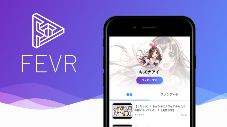 FEVR(フィーバー) -VTuber好きのためのアプリ-