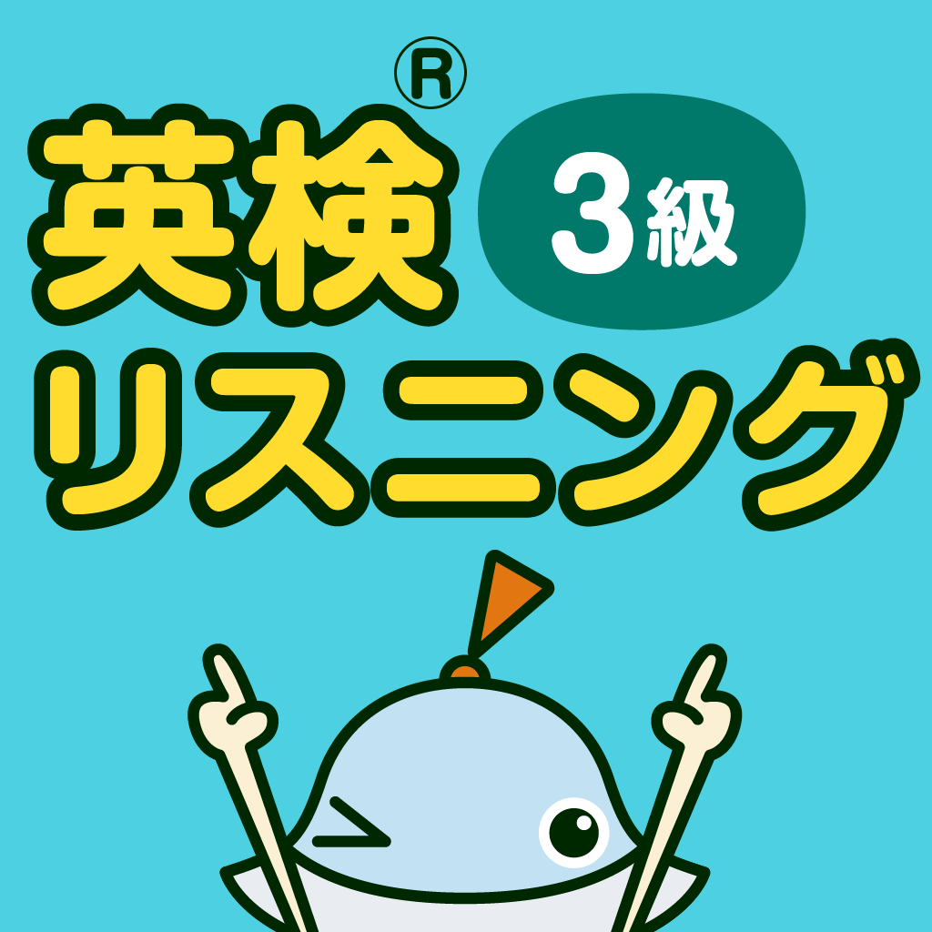 英検リスニングマスター 3級 Iphoneアプリ Applion