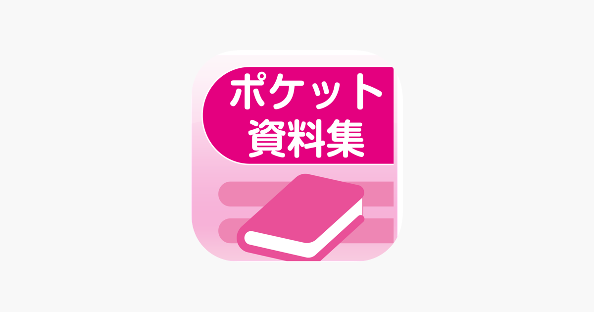 ﾎﾟｹｯﾄ資料集 On The App Store