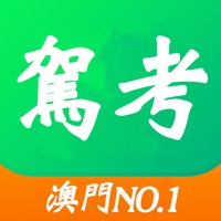 駕考王-摩托車、汽車、客車、貨車駕駛實習考試