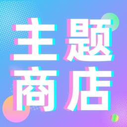 主题商店-手机桌面美化个性图标壁纸