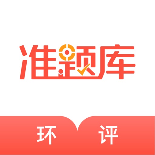 环境评价师准题库-环评师通关利器