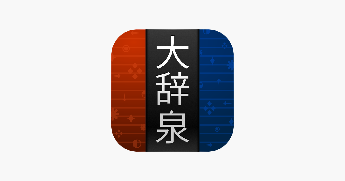 App Store 上的 大辞泉