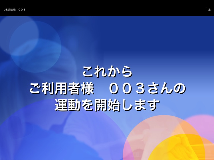 リモート機能訓練支援サービス 訓練動画