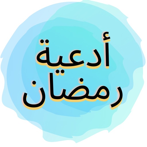 أدعية إسلامية