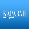 Караван историй