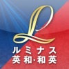 ルミナス英和・和英辞典 ルミナス英和・和英辞典