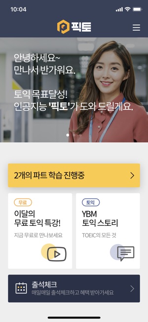 YBM 픽토 : 진짜문제, 1:1 맞춤 토익 앱(圖3)-速報App