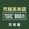 究極英単語！TOEIC® 800点突破編