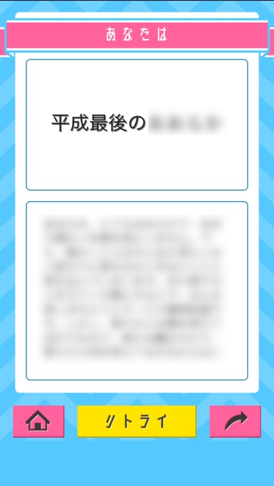 平成最後の性格診断 - 新元号のあなた screenshot1