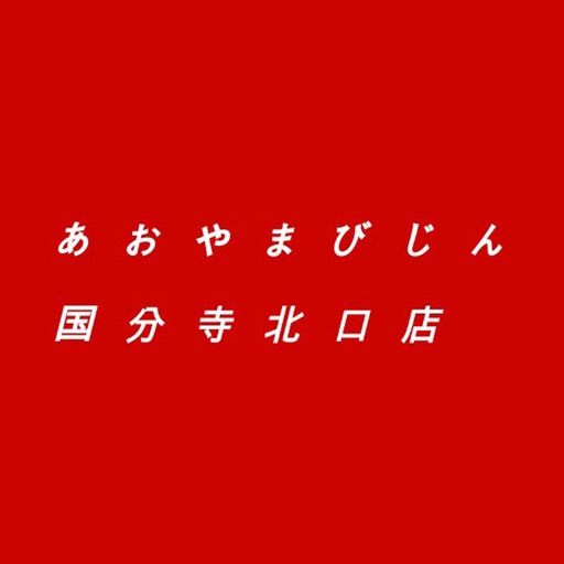 あおやまびじん 国分寺北口店