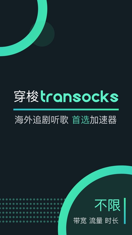 穿梭Transocks-追剧听歌一键回国