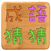 成語猜猜 pour PC
