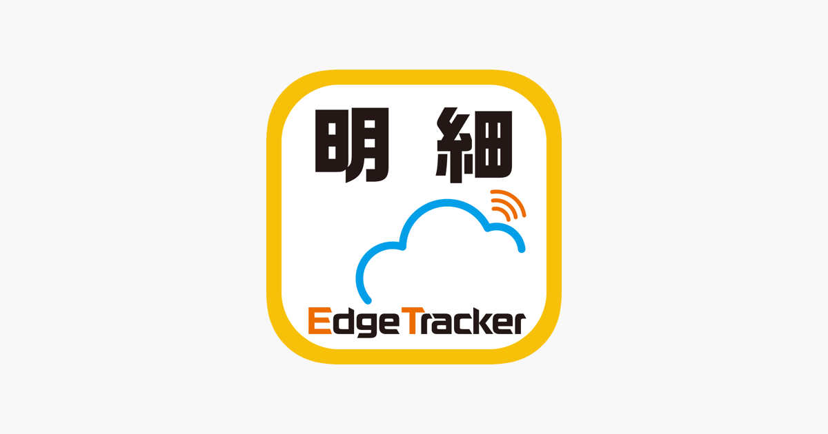 Edge Tracker 給与明細参照 をapp Storeで