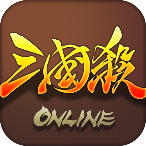 三国杀-十年经典卡牌策略桌游 iOS App