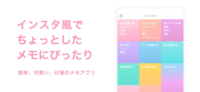 かわいい付箋メモ帳 Irogami をapp Storeで