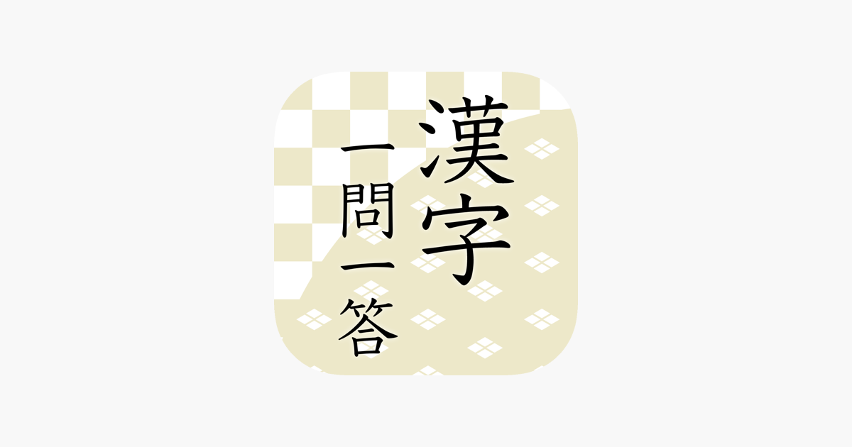 漢字読みクイズ一問一答 On The App Store