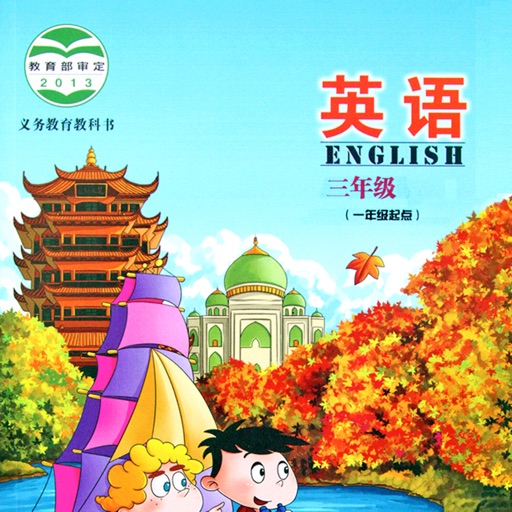 英语三年级上下册北京课改版