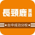 長頸鹿台中成功分校