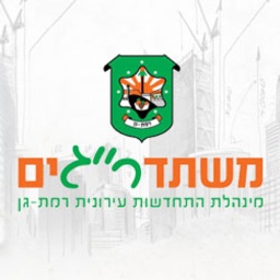משתדר״גים - מנהלת רמת גן
