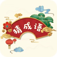 成语猜猜猜-全民天天玩