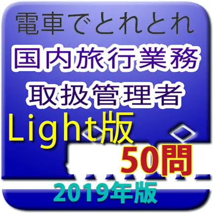 電車でとれとれ国内旅行業務取扱管理者 2019年Light版 Читы