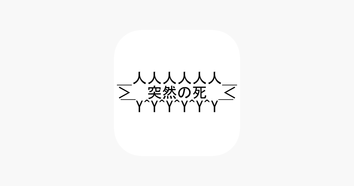 突然の死 On The App Store