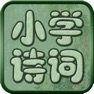 Get 小学必背古诗词八十首完整注释兼语音诵读版 for iOS, iPhone, iPad Aso Report