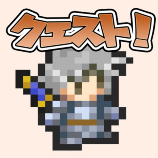 ゆぼひくっ クエスト！ 勇者【作成】RPG