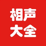 中国相声大全-经典相声天天听