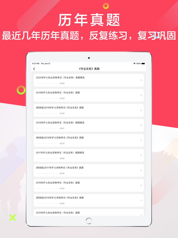 2021执业护士-护考护士资格听课刷题备考