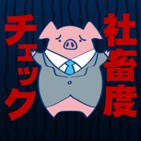 社畜度チェック