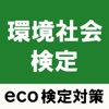 エコ検定 環境社会検定 試験対策アプリ