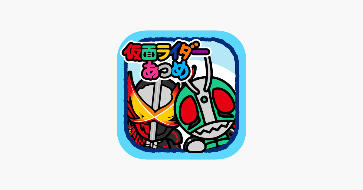 仮面ライダーあつめ をapp Storeで