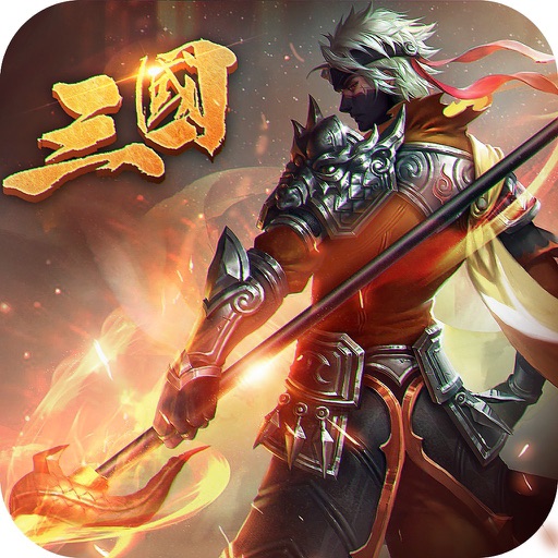 乱!战三国-全新武将盛世降临