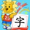 2Kids学汉字iPhone版 - 早教儿歌国学故事学堂