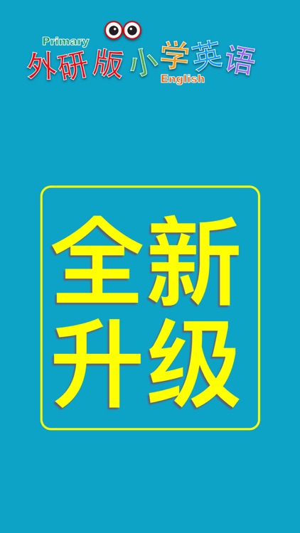 小学英语三年级上册(外研版)