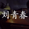 孙美琪疑案:刘青春(中国版)