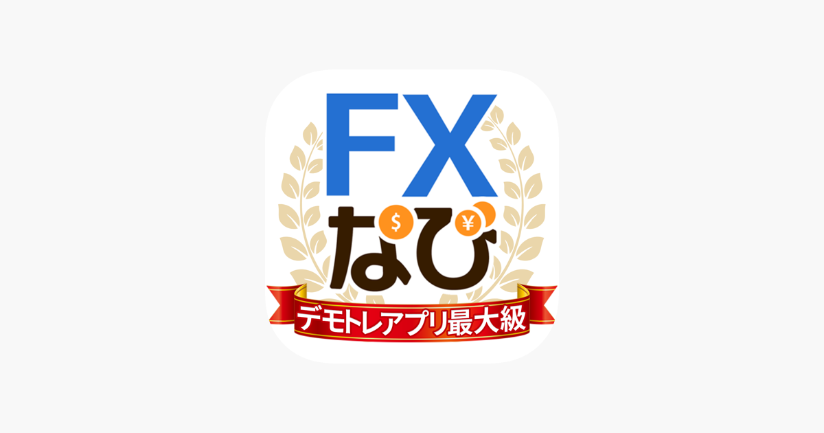 Fxなび デモトレードと本格fxチャートで投資デビュー をapp Storeで