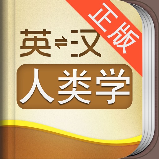 外教社人类学英语词典app For Iphone Free Download 外教社人类学英语词典for Iphone At Apppure