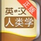 外教社官方权威正版发布，其他同名人类学词汇手册均为盗版。《外教社英汉汉英人类学词汇手册》是由上海外语教育出版社发行的词汇词典类软件，软件收录了人类学基本词汇（英汉、汉英双向收词12000余条），是人类学专业必备手册。本软件由海笛科技提供产品支持，具备手机上最便捷的查词功能（摄像头查词、语音查词等），还有清晰发音、生词收藏、生词辅助记忆等学习功能。选择高品质词典和词汇手册，学习更有保障！