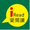 麗文文化-iRead愛閱讀APP相關說明如下：