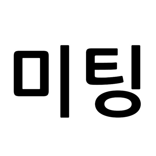 미팅