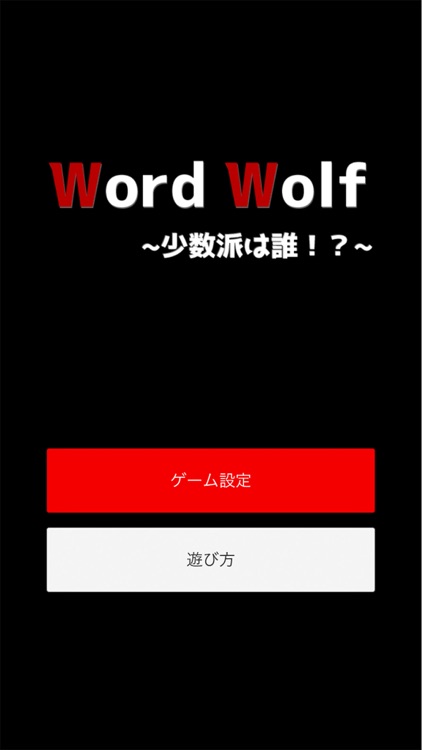 ワードウルフ ~少数派は誰！？~ screenshot-4
