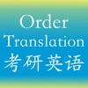 考研英语句子排序与翻译真题 -最新考研2020