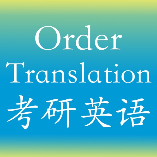 考研英语句子排序与翻译真题 -最新考研2020