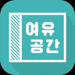 여유공간